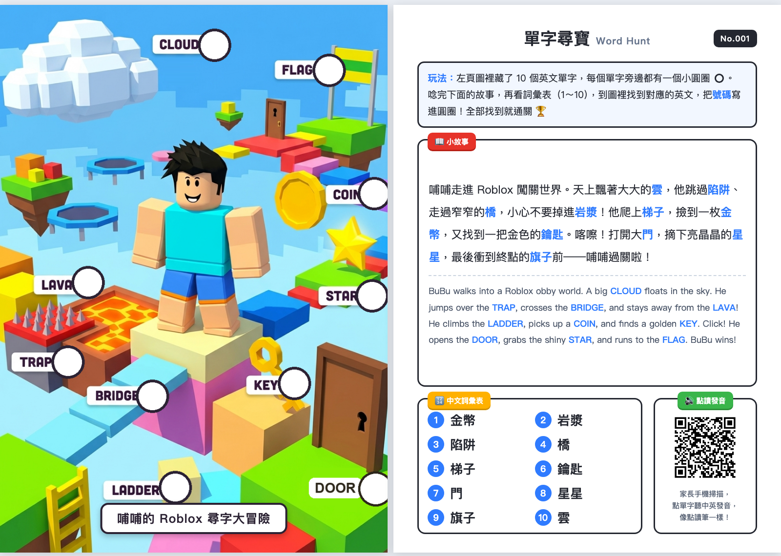 No.001 單字尋寶：Roblox 闖關主題