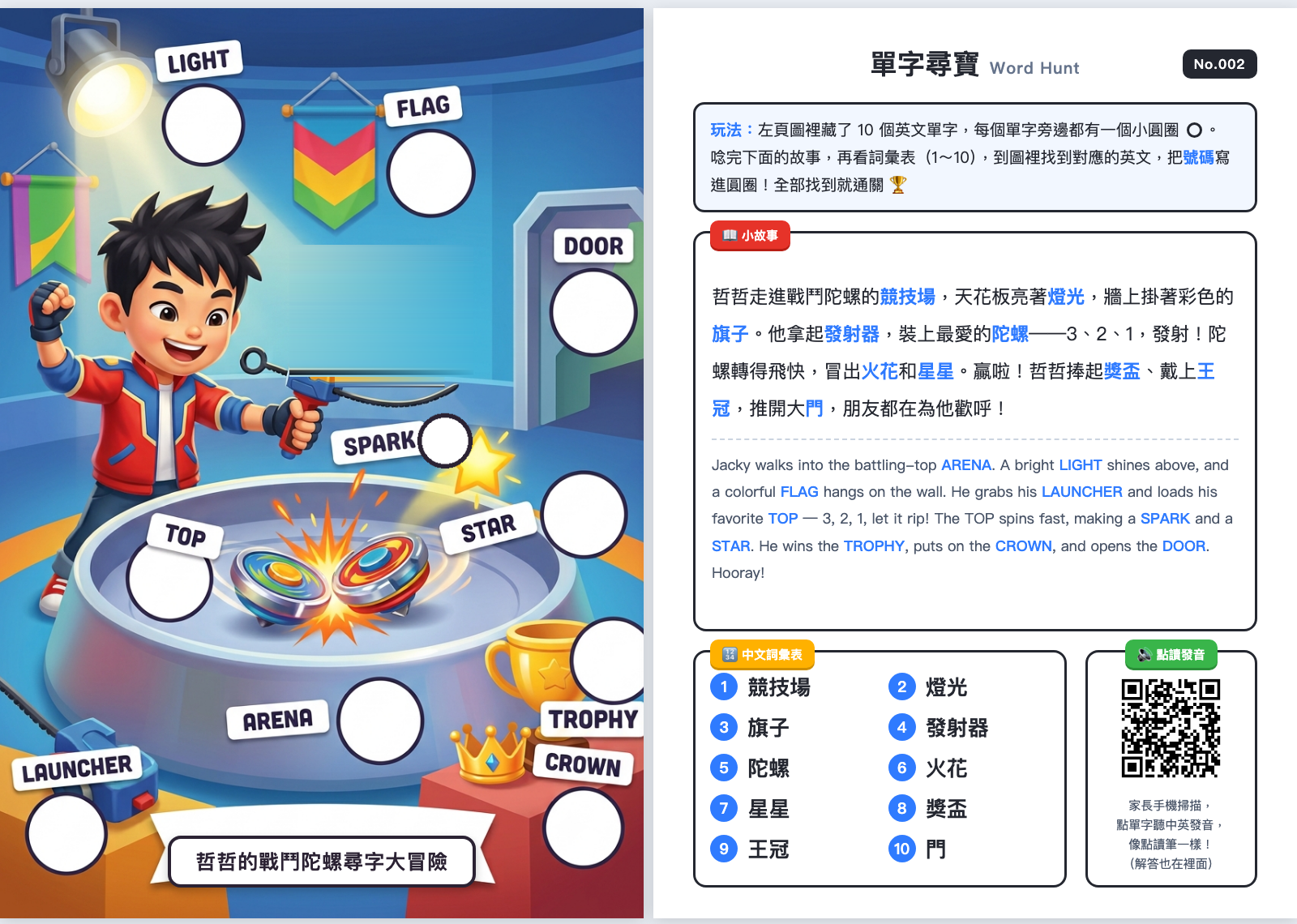 No.002 單字尋寶：戰鬥陀螺主題