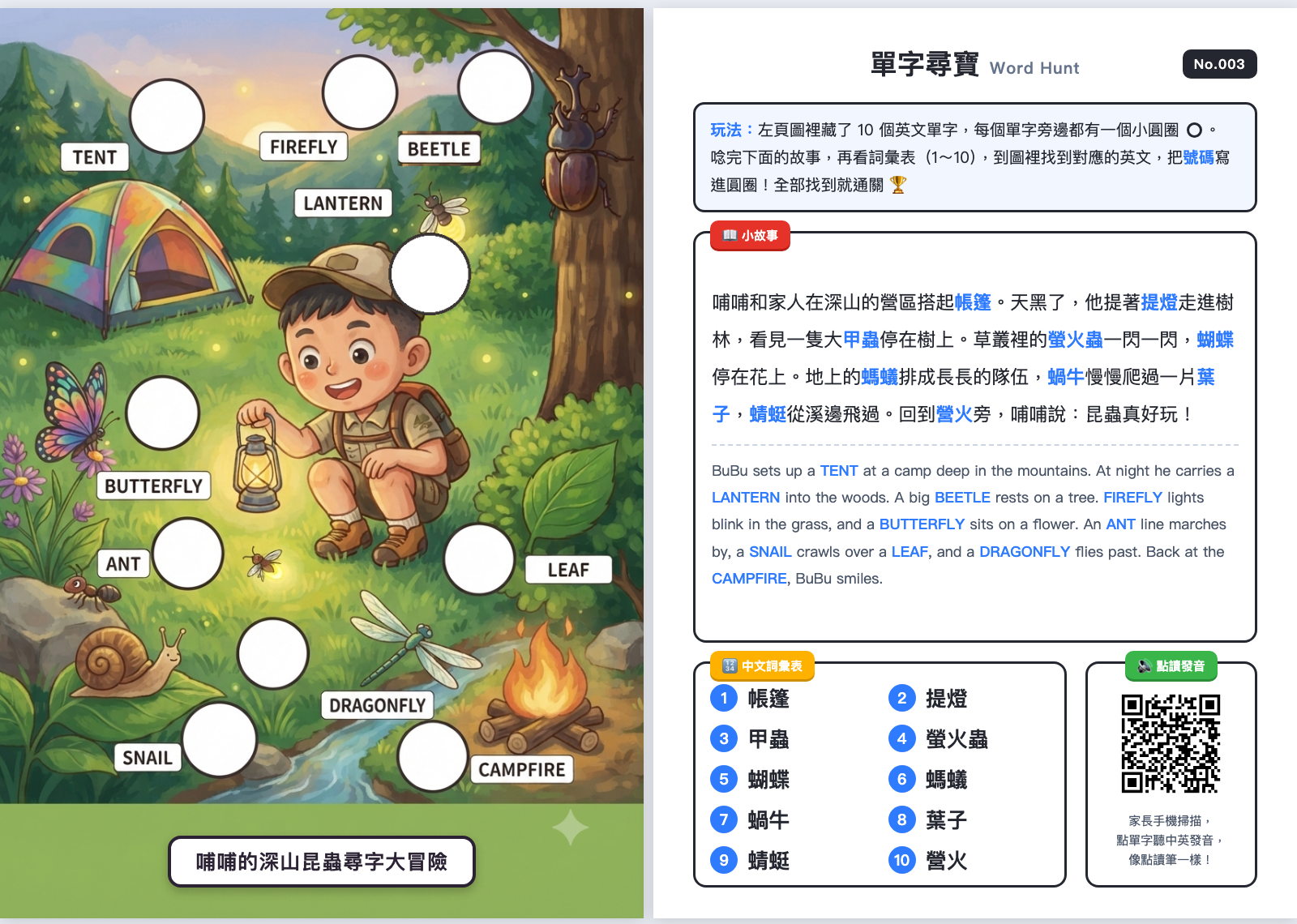 單字尋寶自製版範例跨頁：哺哺的深山昆蟲尋字大冒險